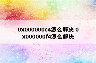 0x000000c4怎么解决 0x000000f4怎么解决